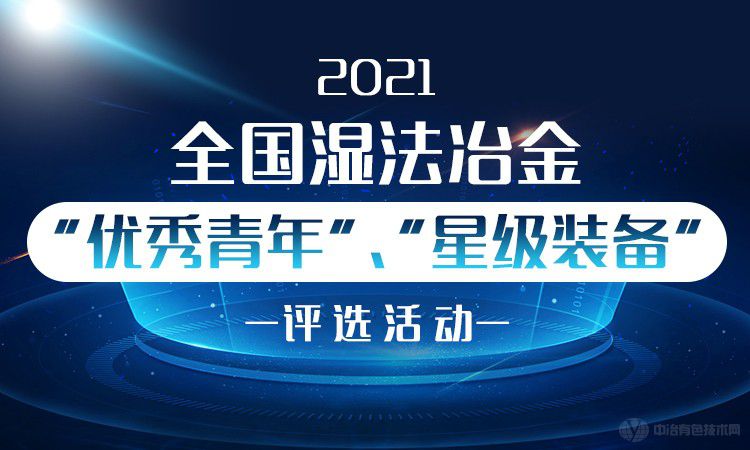 2021全國(guó)濕法冶金“優(yōu)秀青年”、“星級(jí)裝備”評(píng)選活動(dòng)