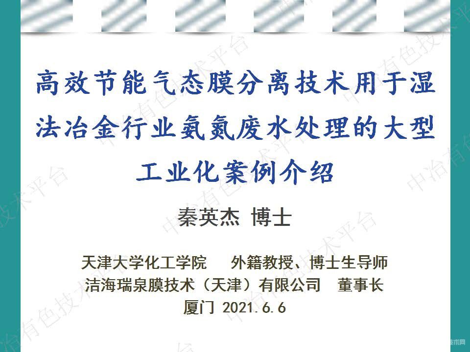 高效節(jié)能氣態(tài)膜分離技術(shù)用于濕法冶金行業(yè)氨氮廢水處理的大型工業(yè)化案例介紹