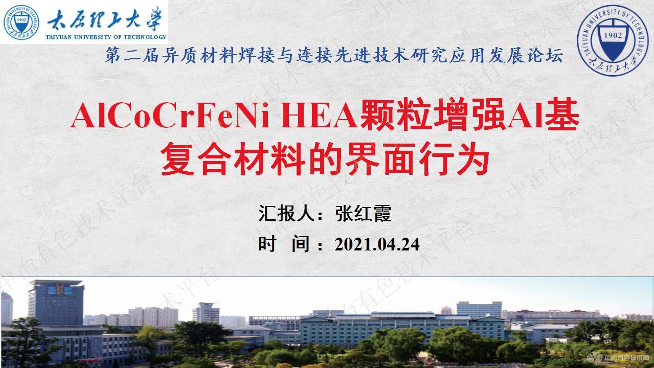 AlCoCrFeNi HEA顆粒增強(qiáng)Al基復(fù)合材料的界面行為