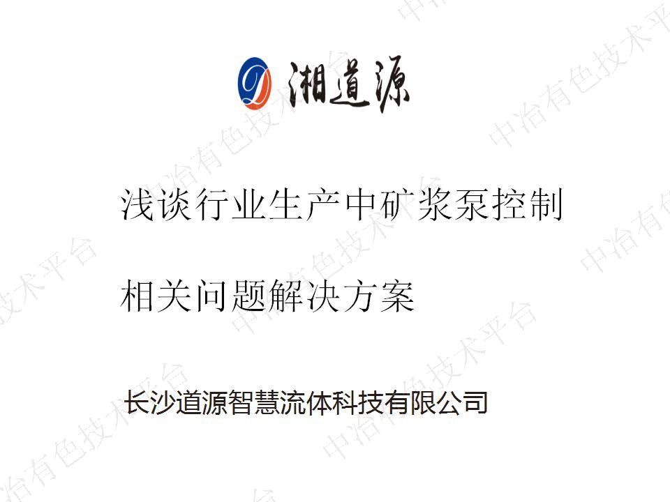淺談行業(yè)生產(chǎn)中礦漿泵控制相關(guān)問(wèn)題解決方案