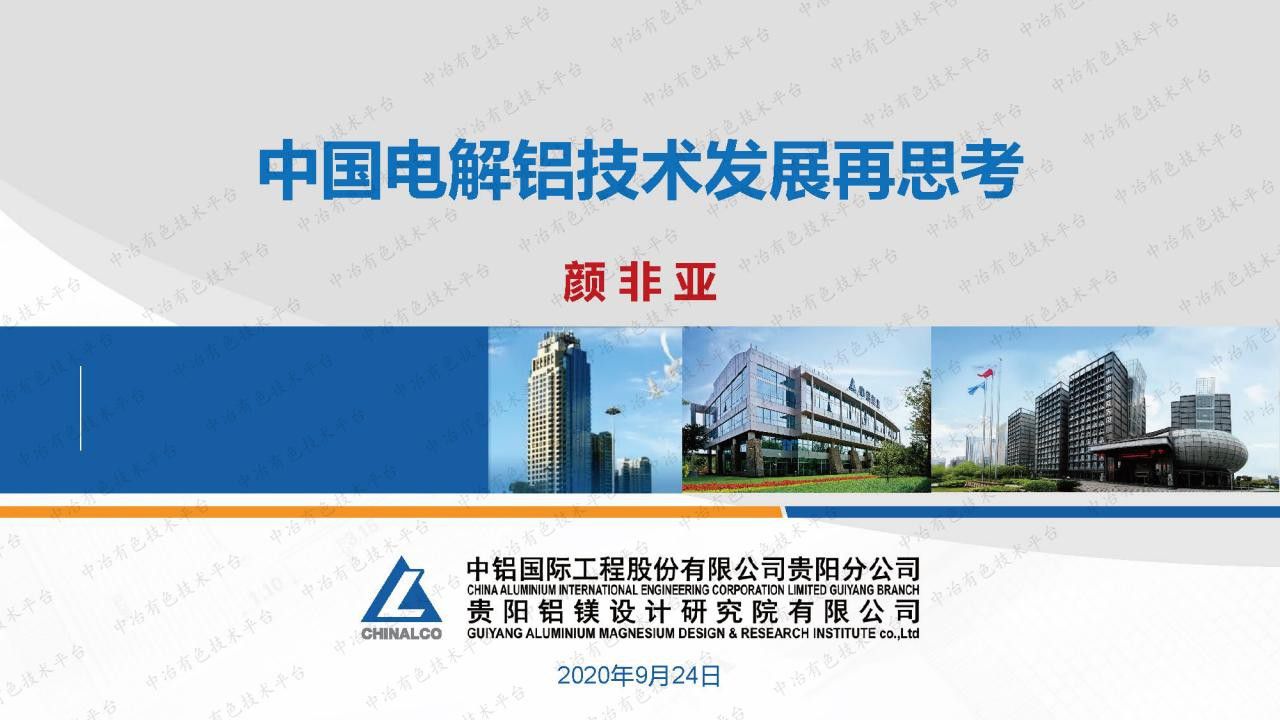 中國電解鋁技術發(fā)展再思考