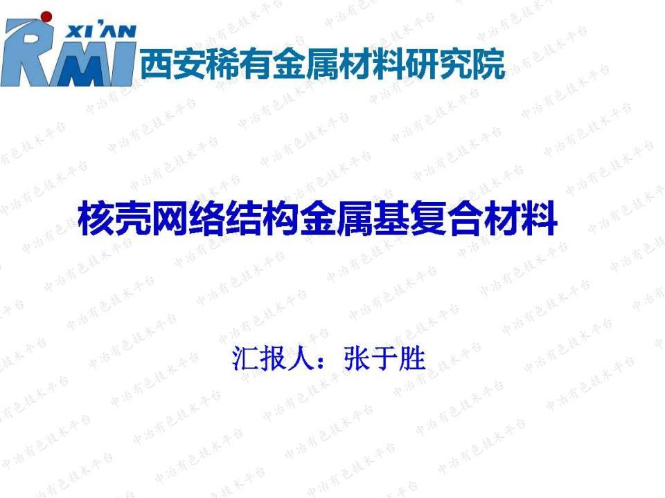 核殼網(wǎng)絡結(jié)構(gòu)金屬基復合材料