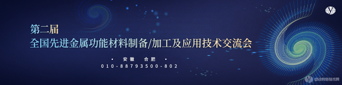 第二屆全國(guó)先進(jìn)金屬功能材料制備/加工及應(yīng)用技術(shù)交流會(huì)