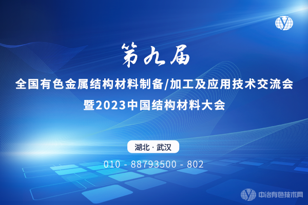第九屆全國有色金屬結(jié)構(gòu)材料制備/加工及應(yīng)用技術(shù)交流會(huì)暨2023中國結(jié)構(gòu)材料大會(huì)