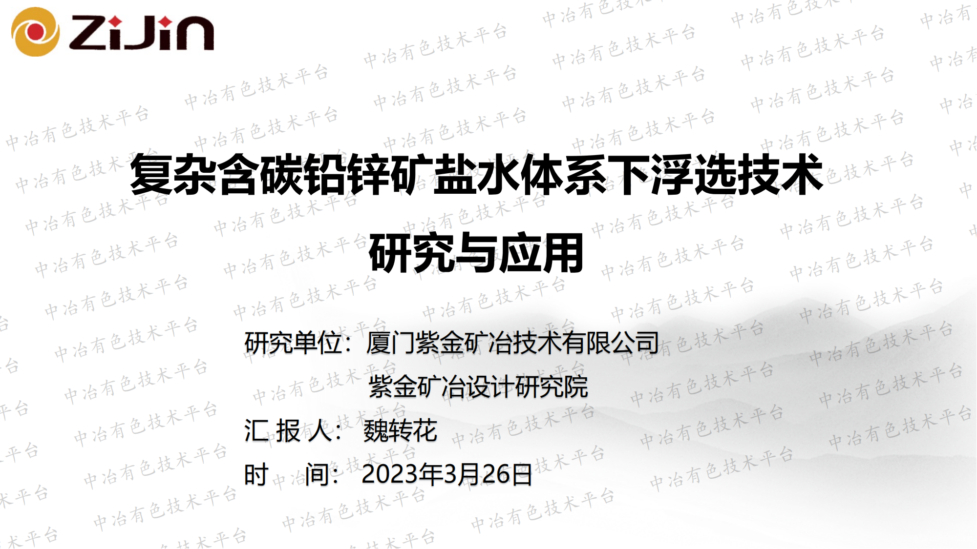 復雜含碳鉛鋅礦鹽水體系下浮選技術(shù) 研究與應用