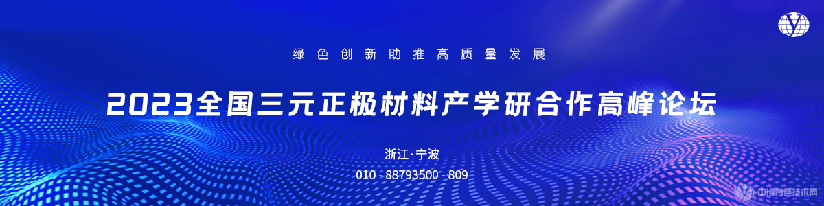 2023全國三元正極材料產學研合作高峰論壇