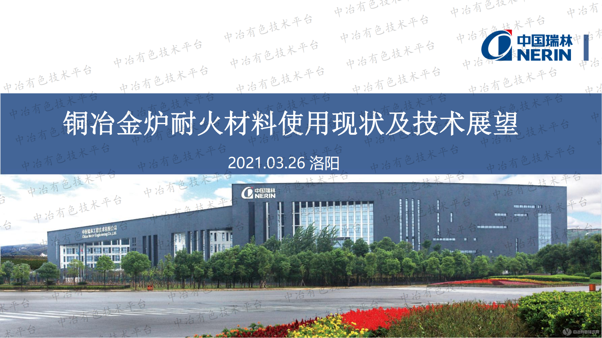 銅冶金爐耐火材料使用現(xiàn)狀及技術展望