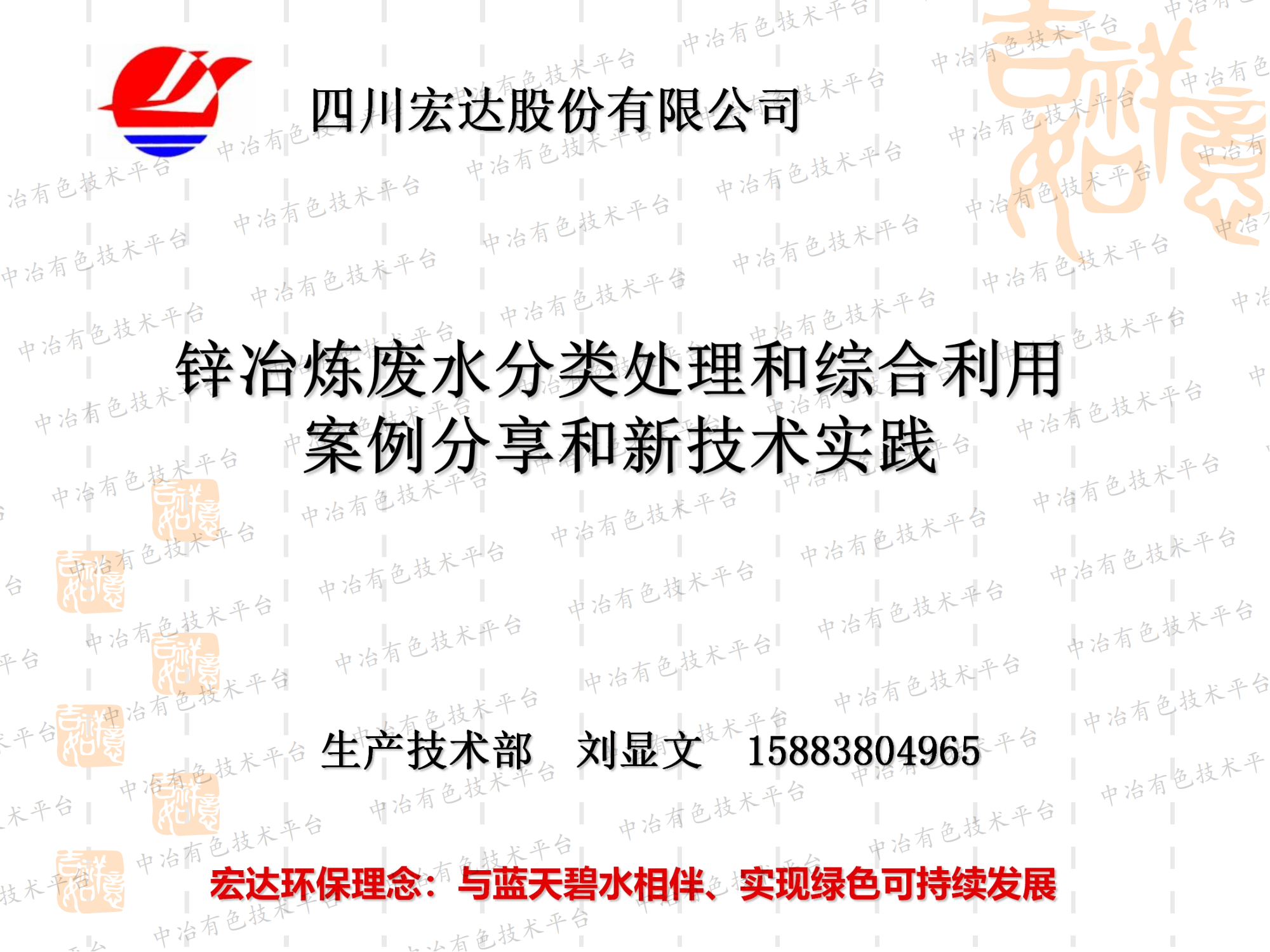 鋅冶煉廢水分類處理和綜合利用案例分享和新技術(shù)實踐