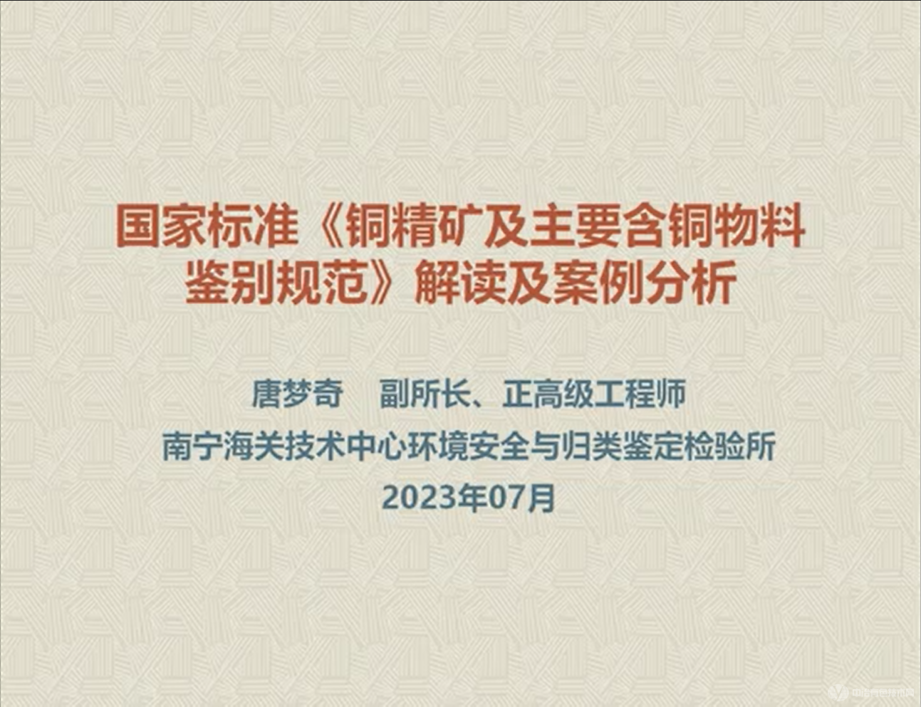 國家標準《銅精礦及主要含銅物料鑒別規(guī)范》解讀及案例分析