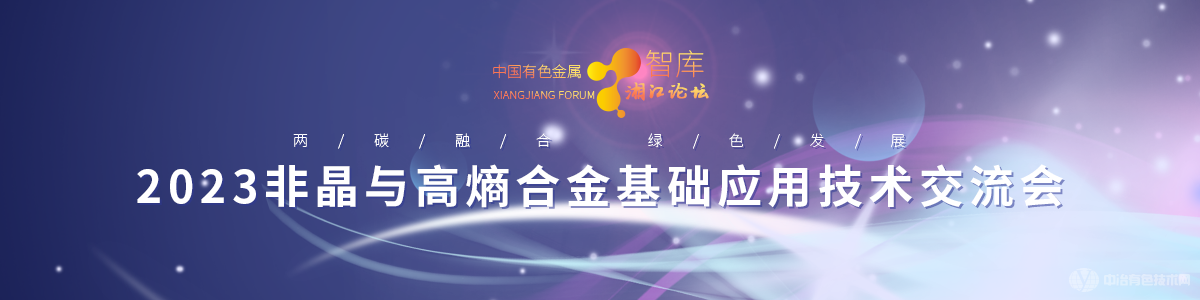 2023非晶與高熵合金基礎應用技術(shù)交流會