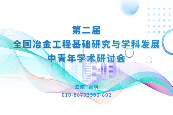 第二屆全國(guó)冶金工程基礎(chǔ)研究與學(xué)科發(fā)展中青年學(xué)術(shù)研討會(huì)