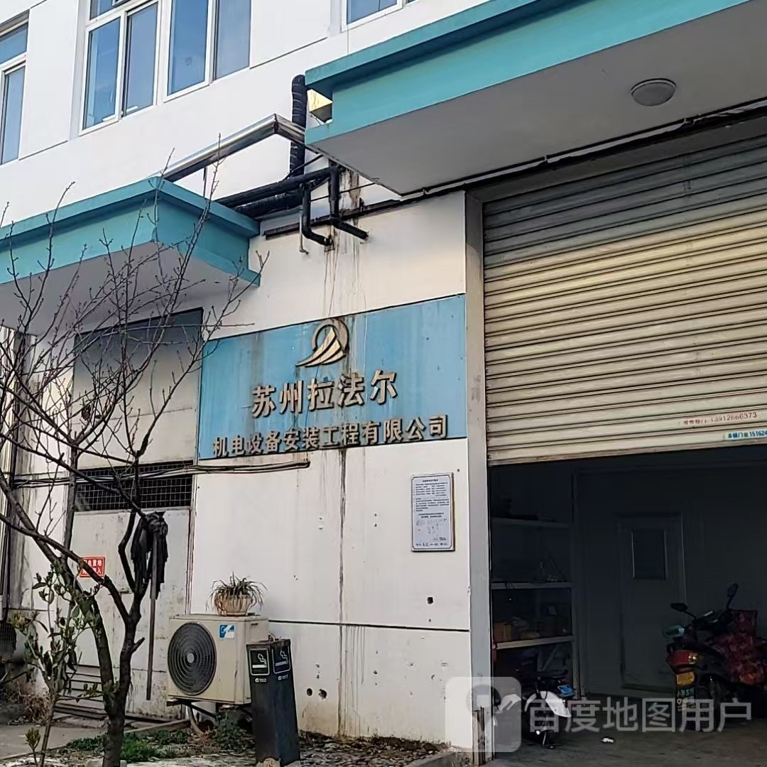 蘇州拉法爾機電設(shè)備安裝工程有限公司