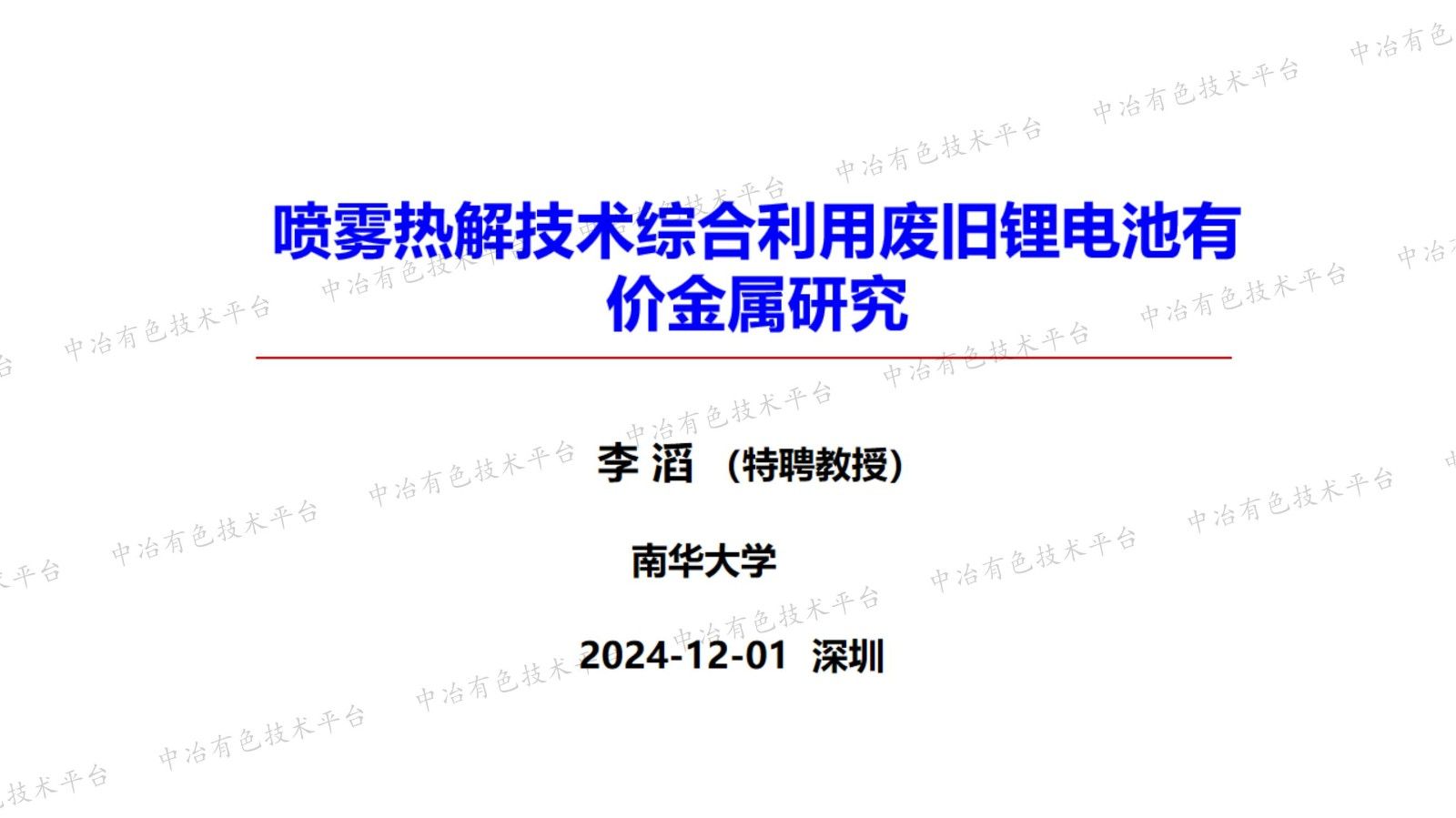 噴霧熱解技術綜合利用廢舊鋰電池有價金屬研究