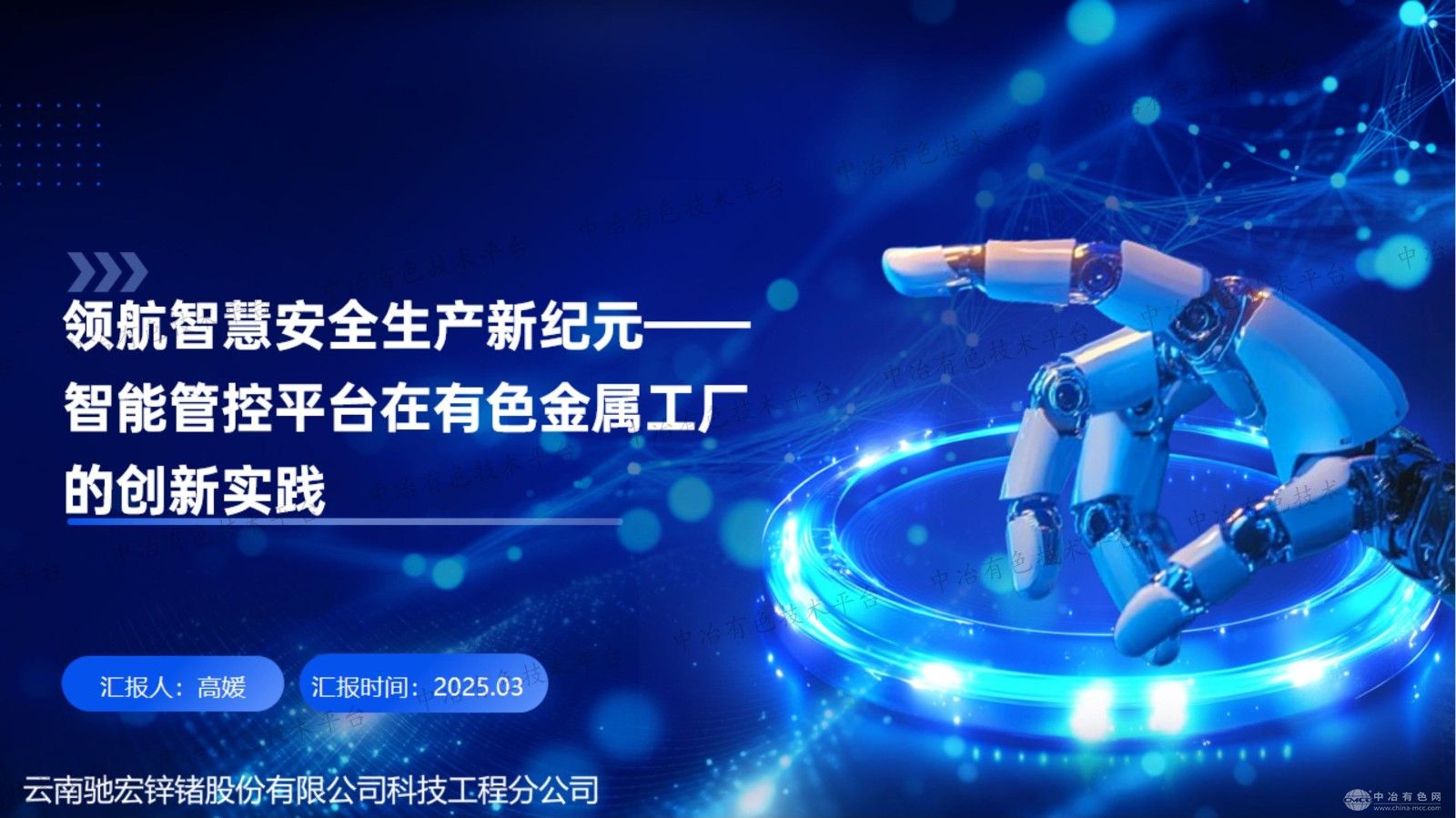 領(lǐng)航智慧安全生產(chǎn)新紀(jì)元——智能管控平臺(tái)在有色金屬工廠的創(chuàng)新實(shí)踐
