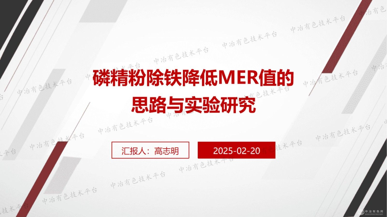 磷精粉除鐵降低MER值的思路與實(shí)驗(yàn)研究