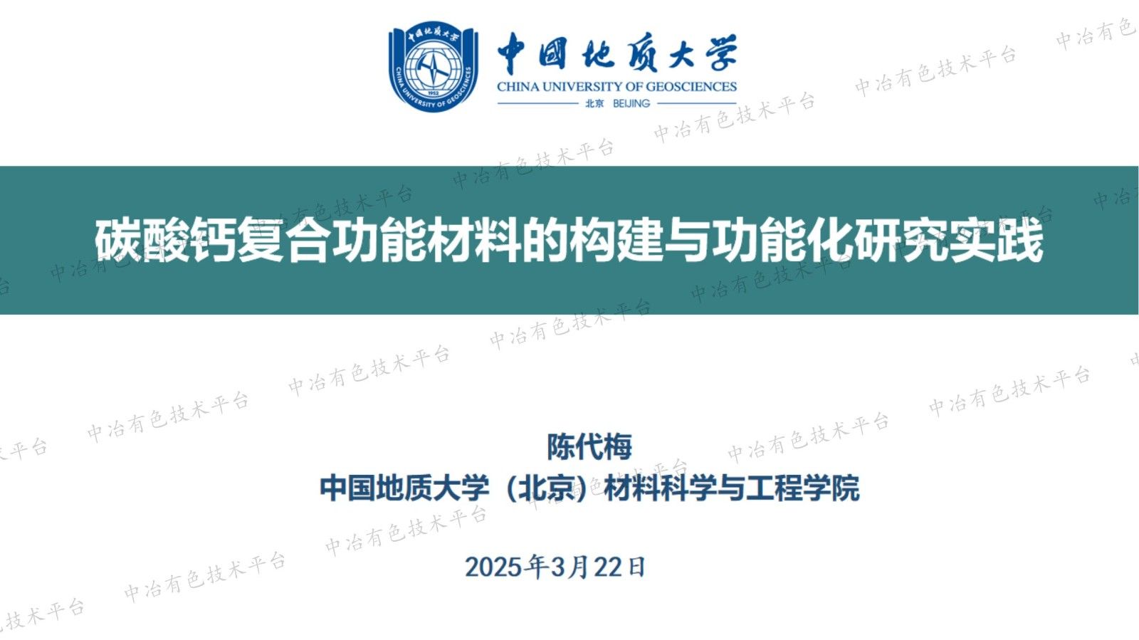 碳酸鈣復(fù)合功能材料的構(gòu)建與功能化研究實(shí)踐