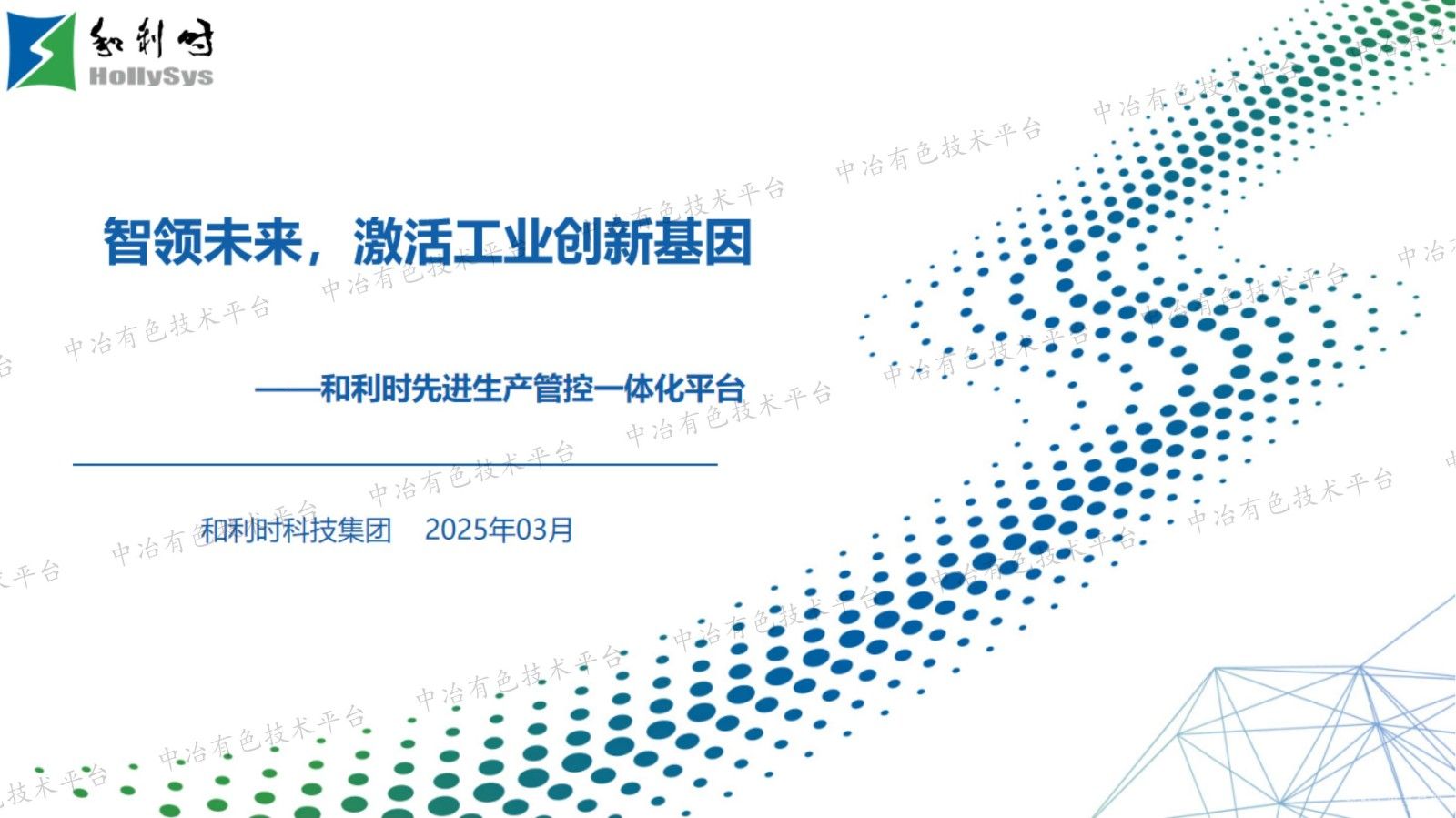 智領(lǐng)未來，激活工業(yè)創(chuàng)新基因——和利時先進生產(chǎn)管控一體化平臺