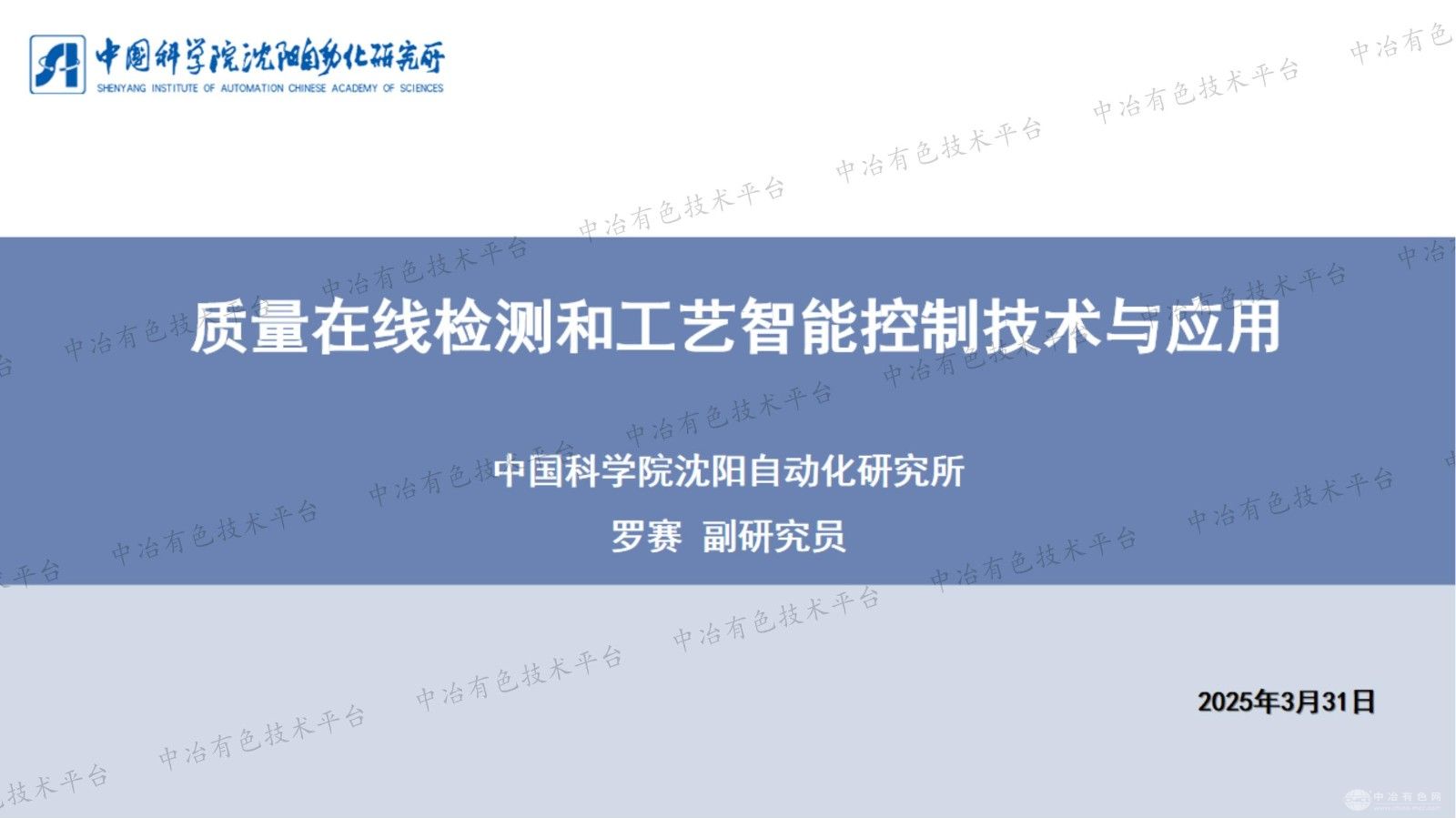 質(zhì)量在線檢測(cè)和工藝智能控制技術(shù)與應(yīng)用