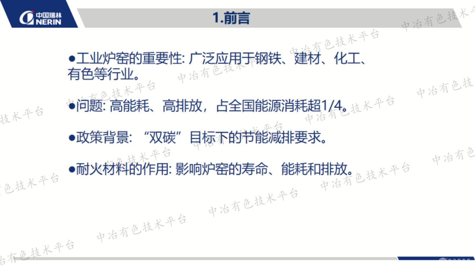 工業(yè)爐窯節(jié)能降碳技術與耐火材料創(chuàng)新發(fā)展