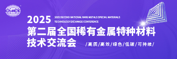 2025第二屆全國(guó)稀有金屬特種材料技術(shù)交流會(huì)
