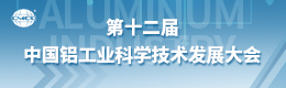 第十二屆中國鋁工業(yè)科學(xué)技術(shù)發(fā)展大會