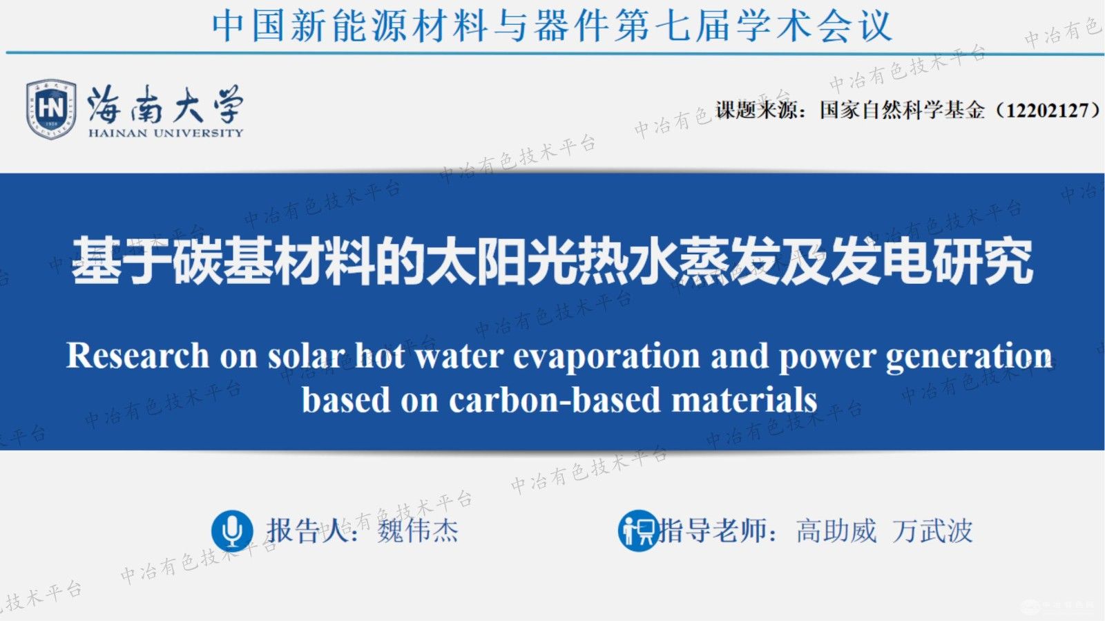基于碳基材料的太陽光熱水蒸發(fā)及發(fā)電研究