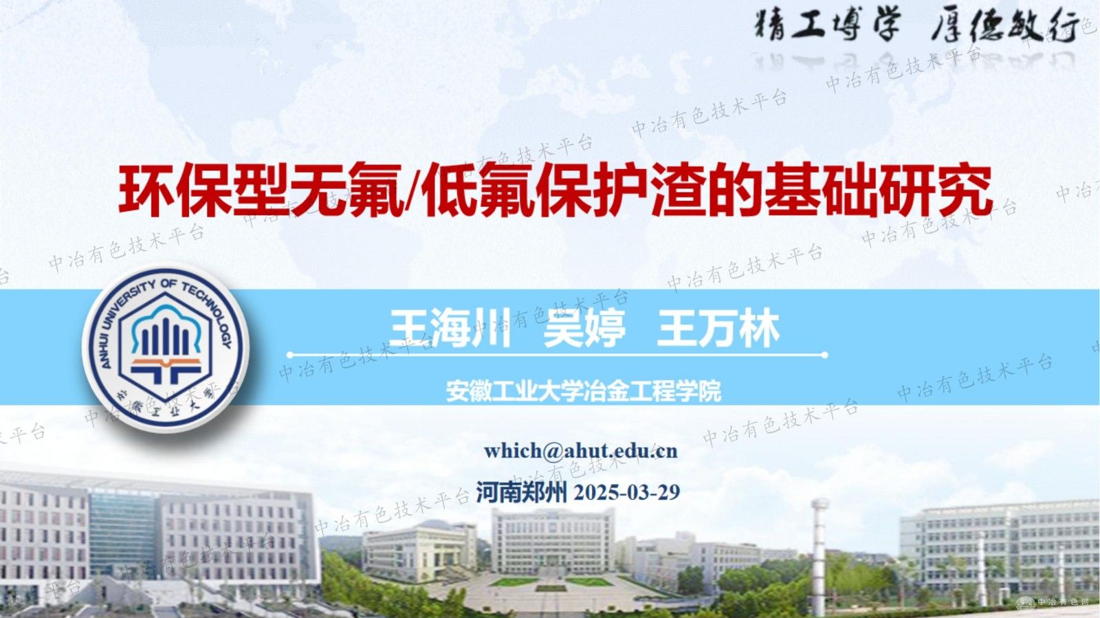 環(huán)保型無氟/低氟保護渣的基礎研究