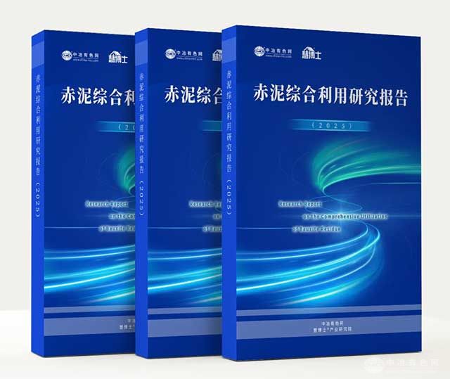 赤泥綜合利用研究報(bào)告2025