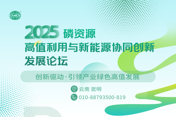 2025磷資源高值利用與新能源協(xié)同創(chuàng)新發(fā)展論壇