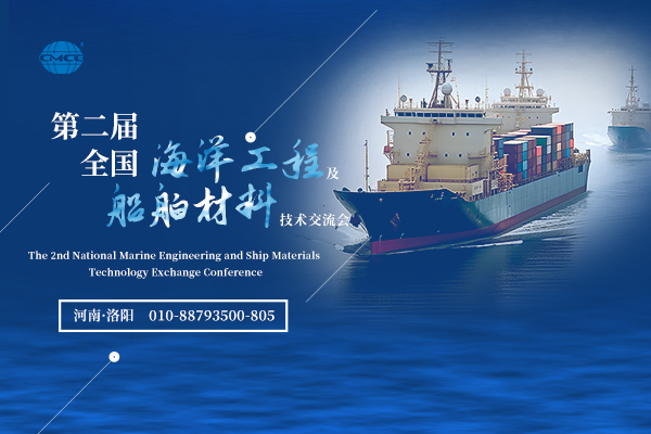第二屆全國(guó)海洋工程及船舶材料技術(shù)交流會(huì)