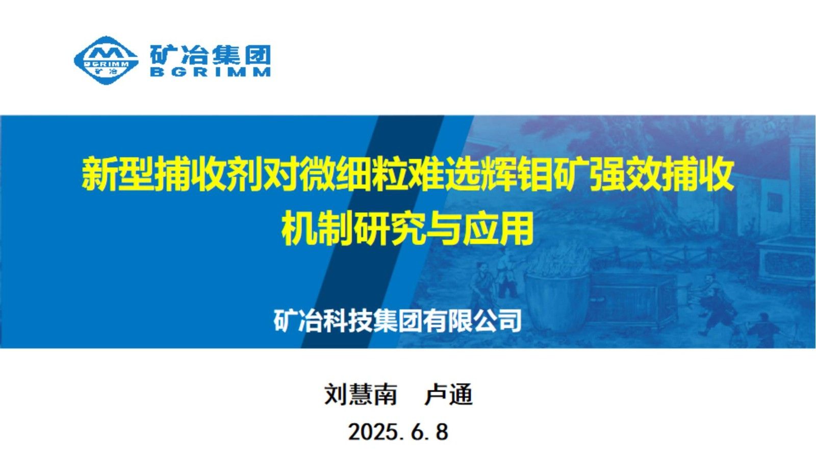 新型捕收劑對微細粒難選輝鉬礦強效捕收機制研究與應(yīng)用