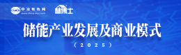 儲能產業(yè)發(fā)展及商業(yè)模式（2025）