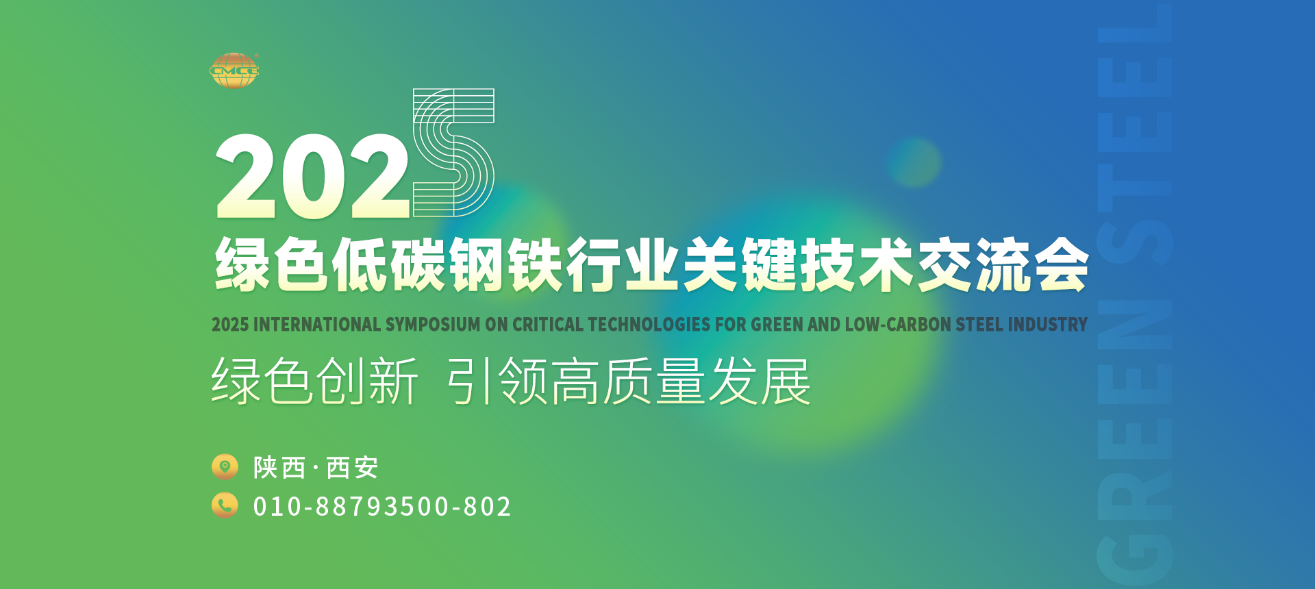 2025綠色低碳鋼鐵行業(yè)關(guān)鍵技術(shù)交流會(huì)