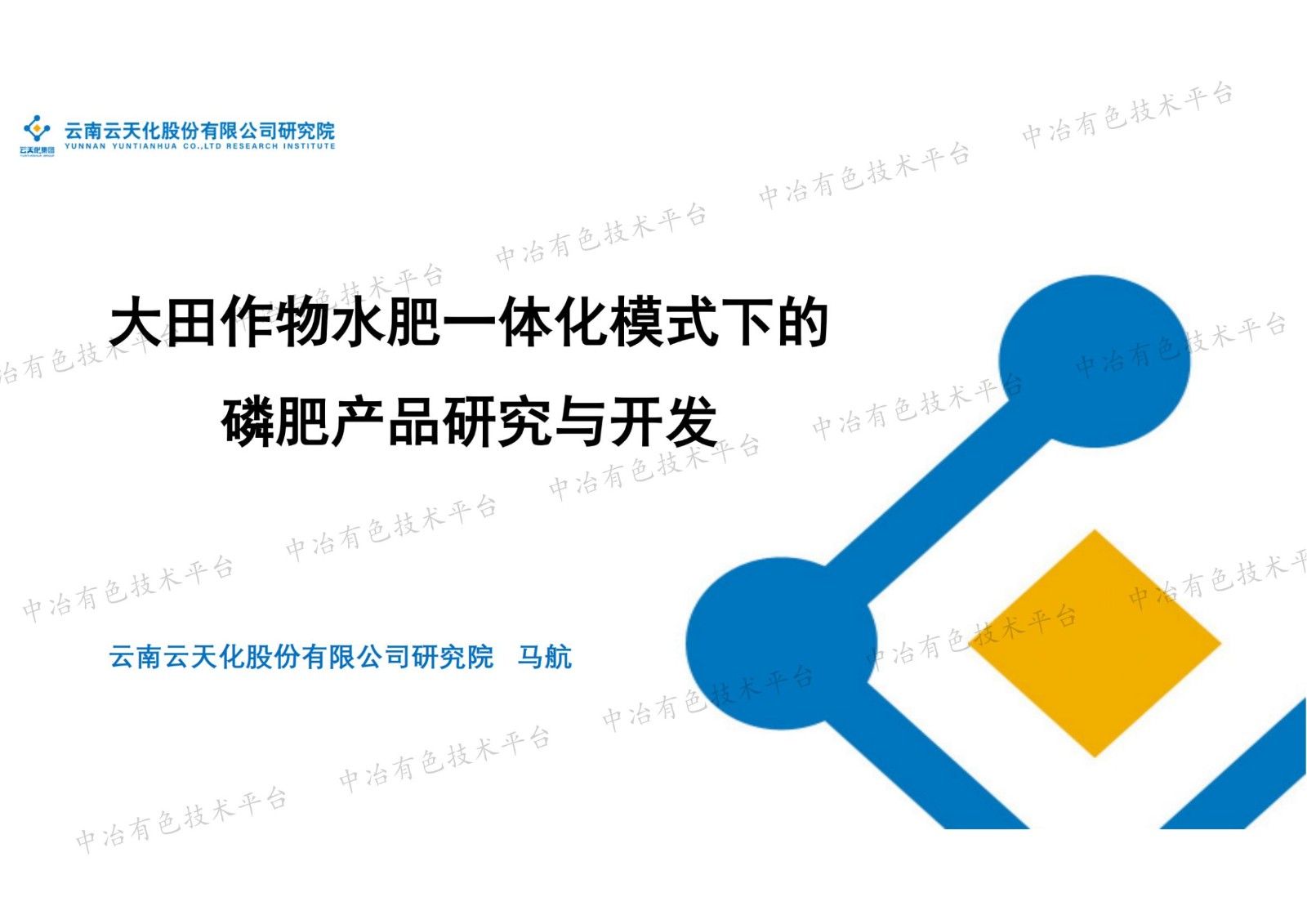 大田作物水肥一體化模式下的磷肥產(chǎn)品研究與開發(fā)