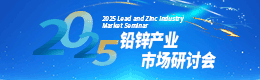 2025鉛鋅產(chǎn)業(yè)市場(chǎng)研討會(huì)