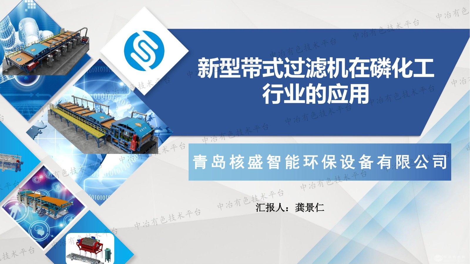 新型帶式過濾機在磷化工行業(yè)的應(yīng)用