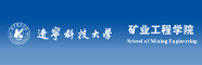 遼寧科技大學礦業(yè)工程學院