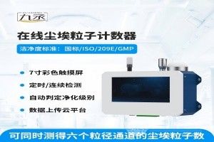 在線粒子塵埃計數(shù)器