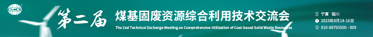 第二屆煤基固廢資源綜合利用技術(shù)交流會(huì)