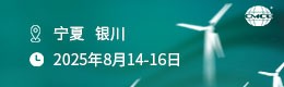 第二屆煤基固廢資源綜合利用技術(shù)交流會(huì)