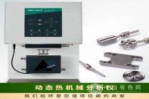 動態(tài)熱機械分析儀