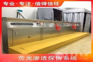 熒光滲透探傷系統(tǒng)
