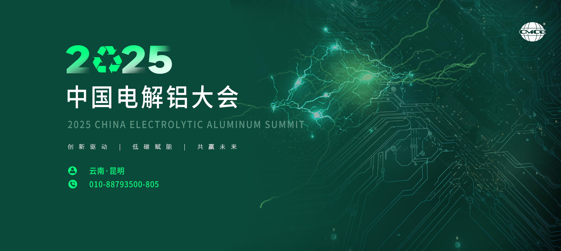 2025中國電解鋁大會