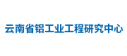 云南省鋁工業(yè)工程研究中心