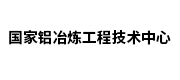 國家鋁冶煉工程技術中心