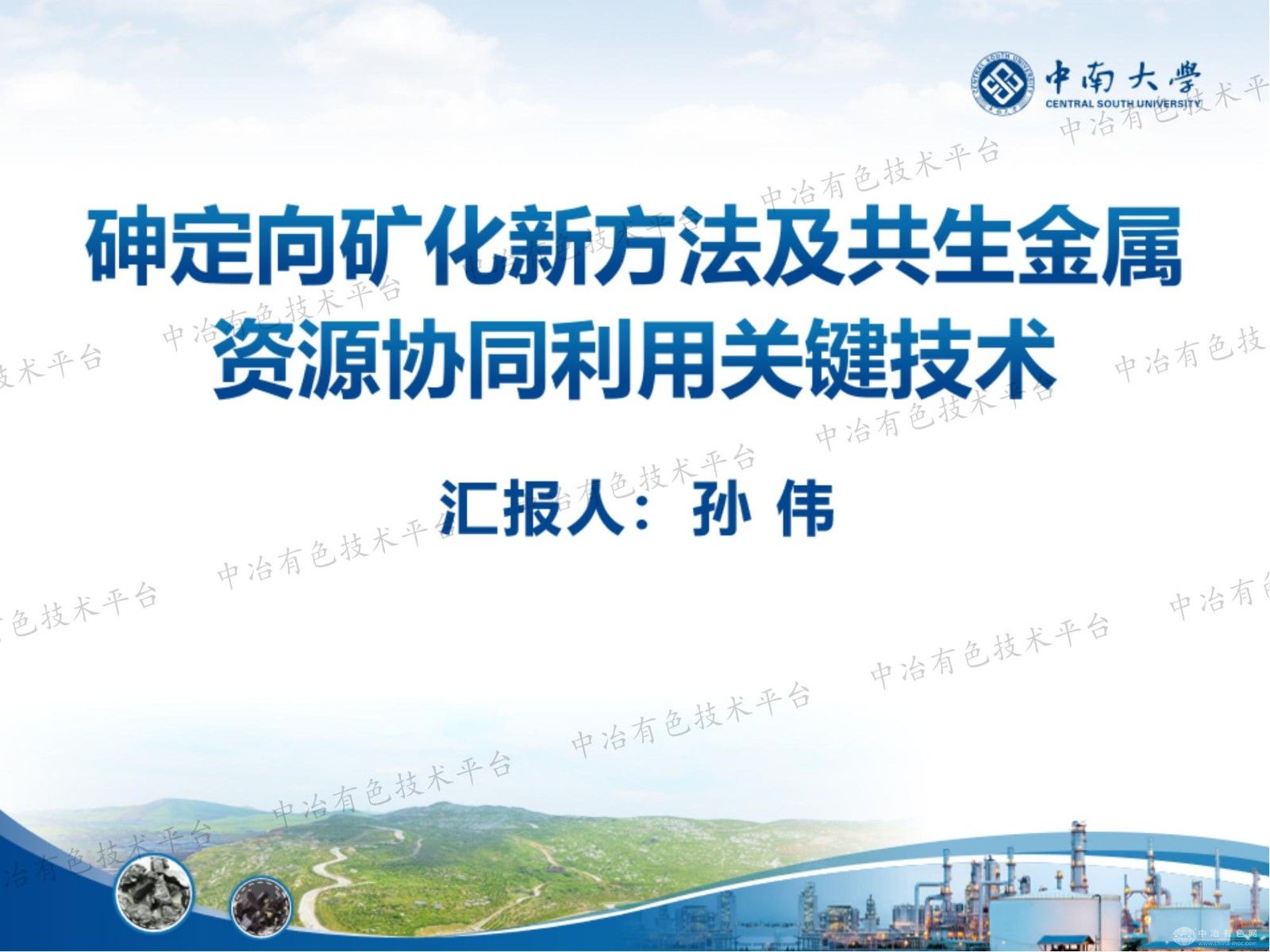 砷定向礦化新方法及共生金屬資源協(xié)同利用關(guān)鍵技術(shù)
