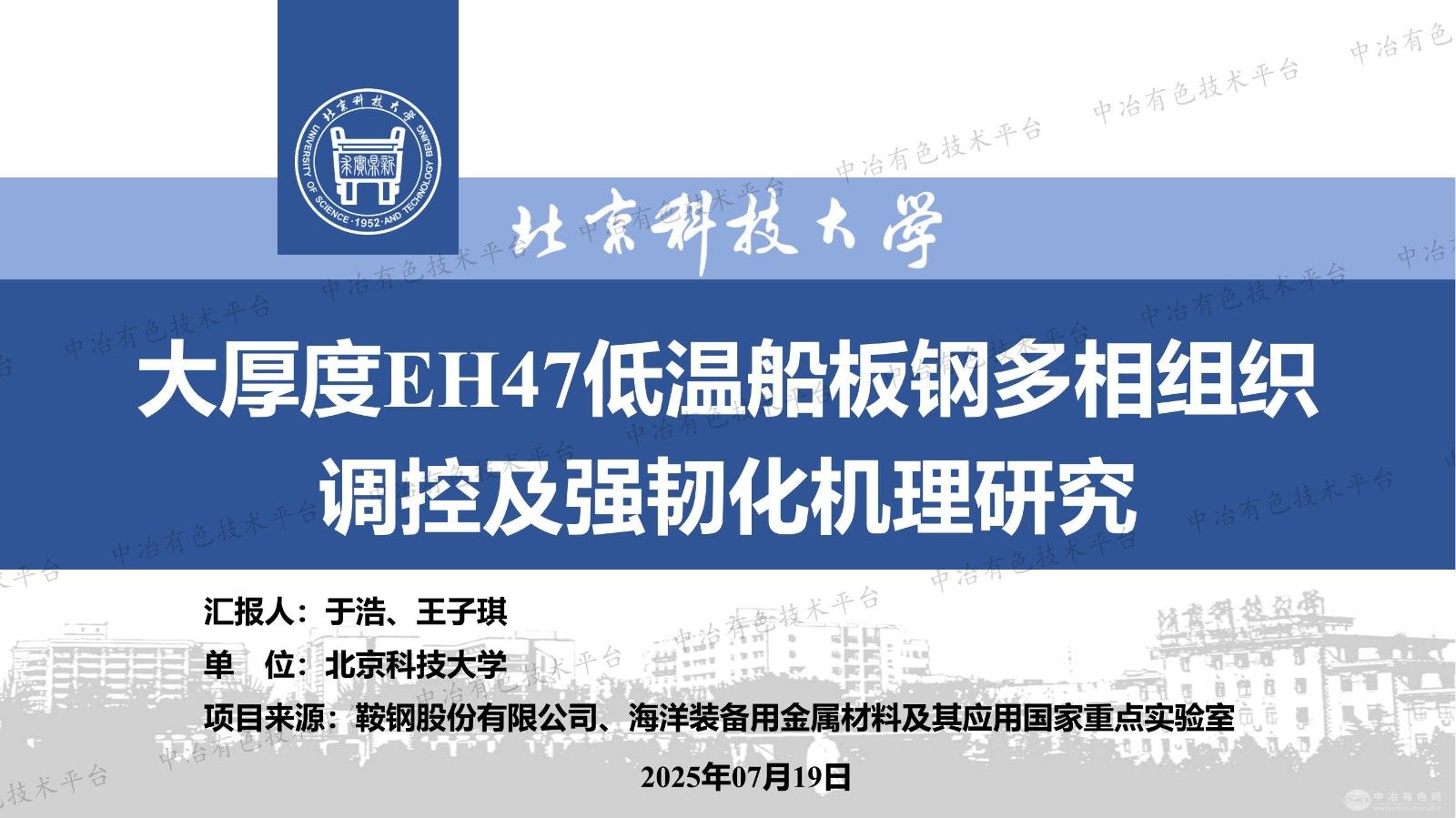 大厚度EH47低溫船板鋼多相組織調(diào)控及強(qiáng)韌化機(jī)理研究