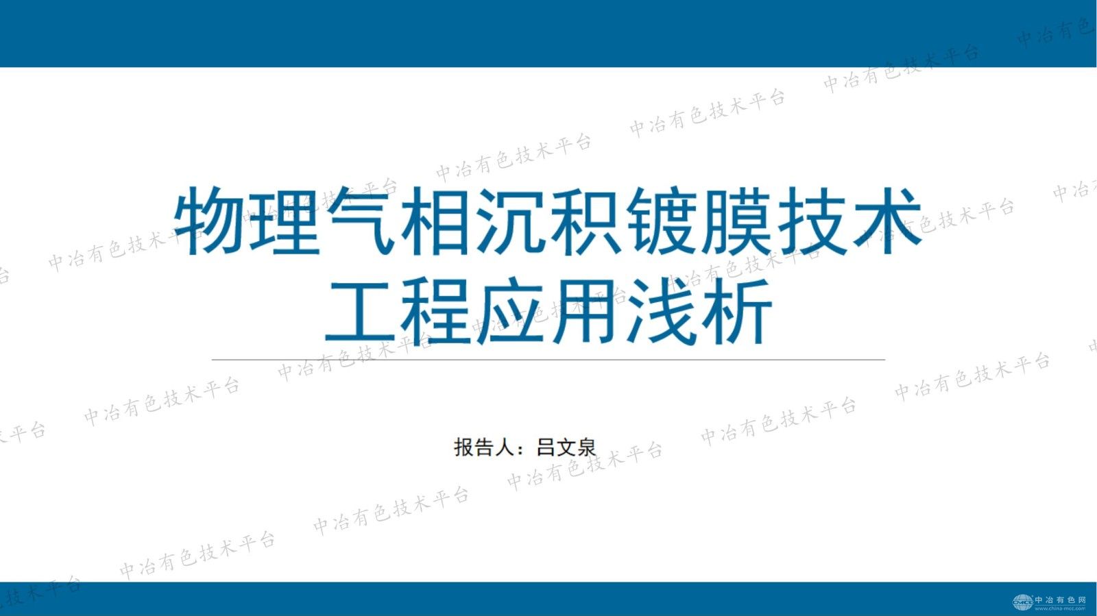 物理氣相沉積鍍膜技術(shù)工程應(yīng)用淺析