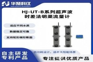 超聲波時(shí)差法明渠流量計(jì)