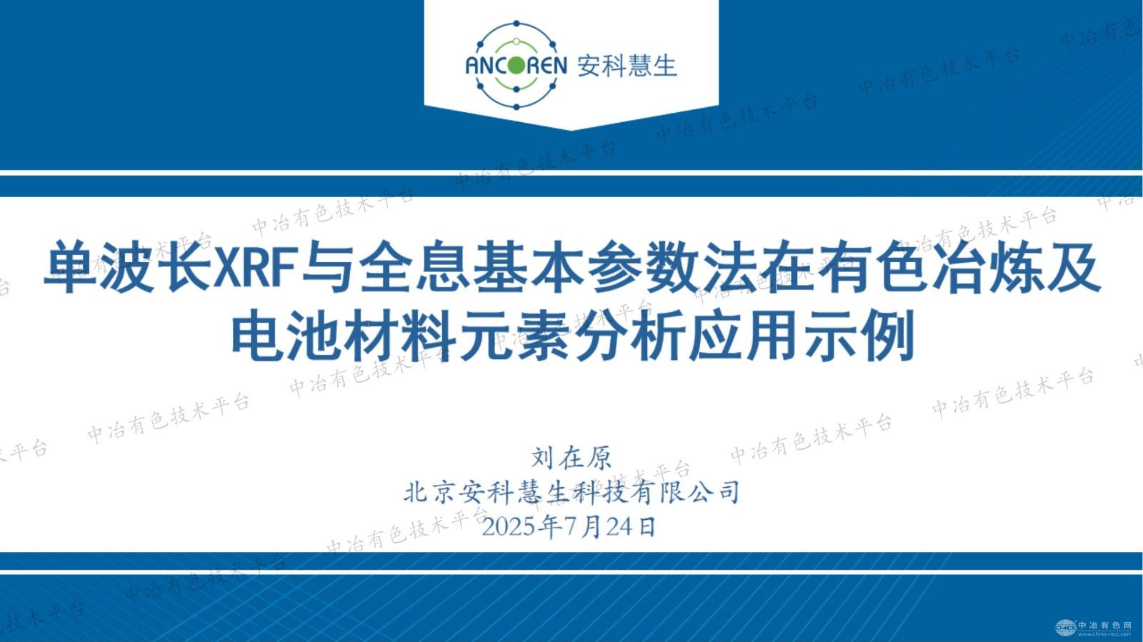 單波長XRF與全息基本參數(shù)法在有色冶煉及電池材料元素分析應(yīng)用示例